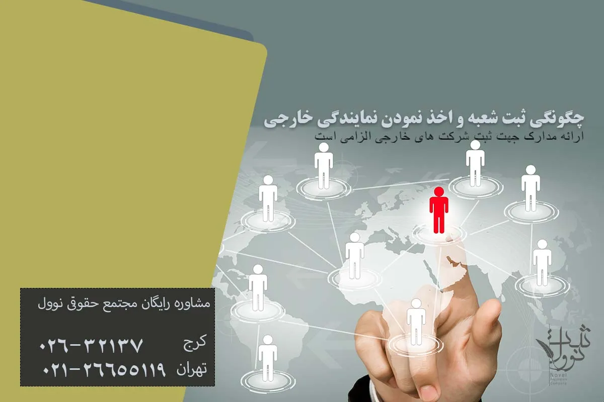 چگونگی ثبت شعبه و اخذ نمودن نمایندگی خارجی