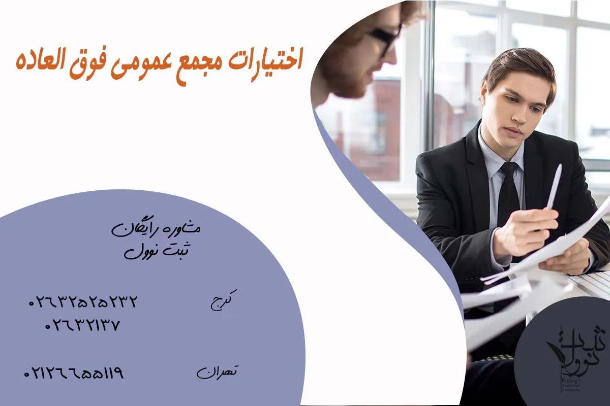 اختیارات مجمع عمومی فوق العاده