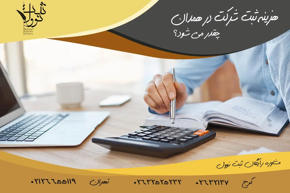 هزینه ثبت شرکت در همدان
