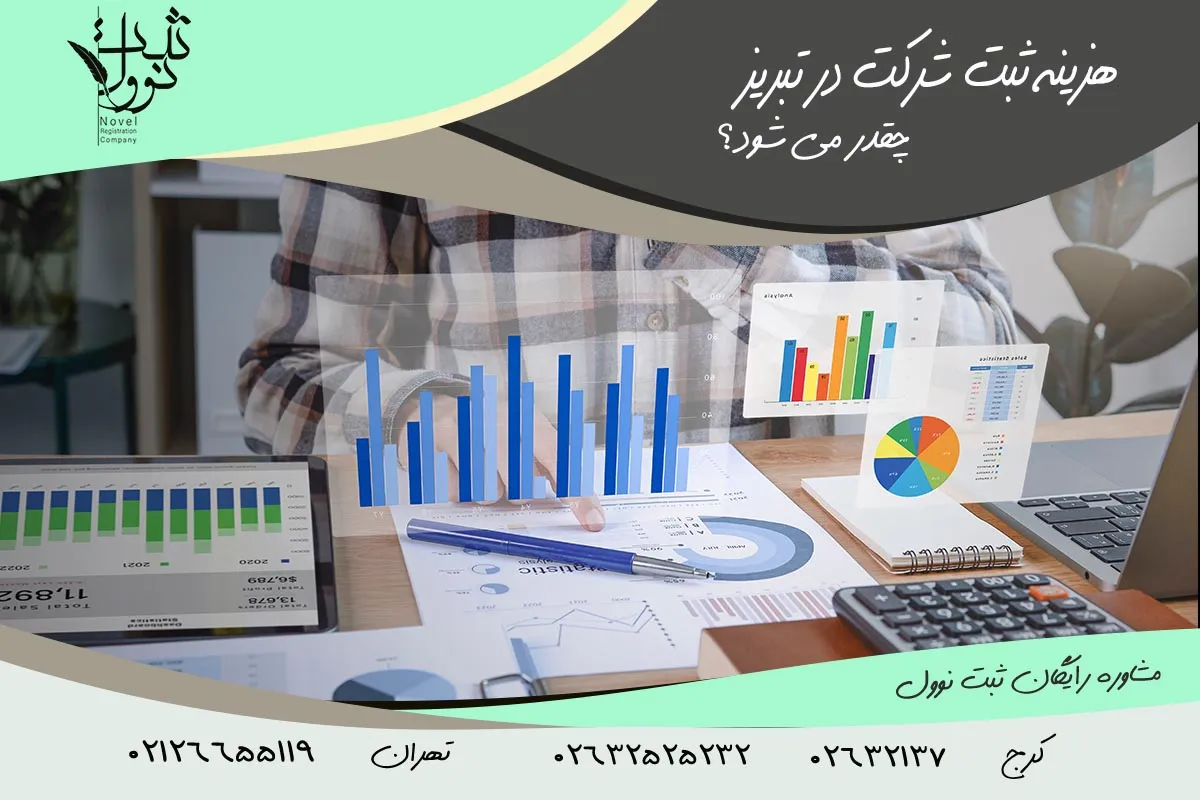 هزینه ثبت شرکت در تبریز