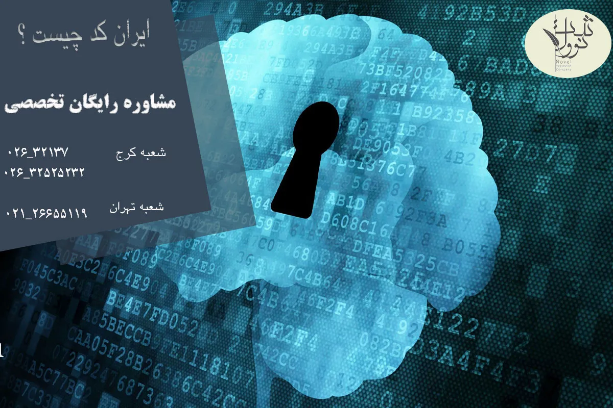 روش اخذ ایران کد و ایزو