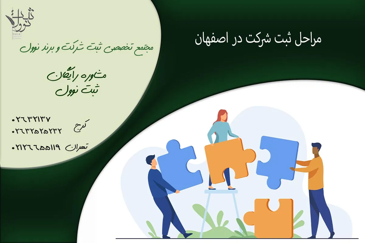 نحوه ثبت شرکت در اصفهان