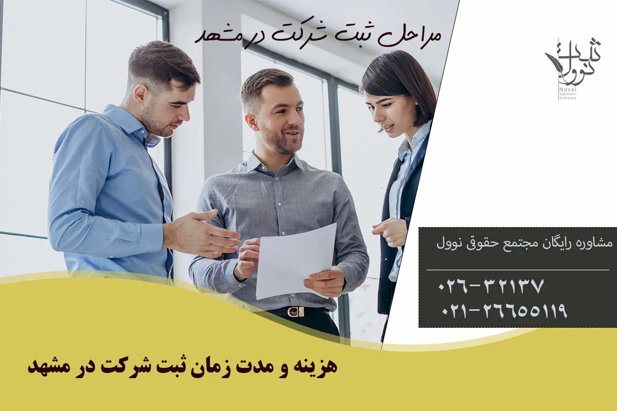 مراحل ثبت شرکت در مشهد