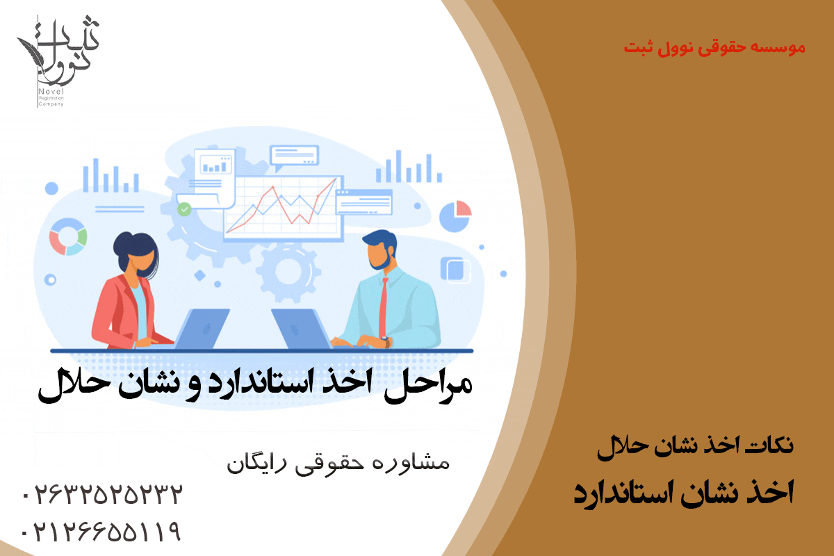 اخذ استاندارد و نشان حلال