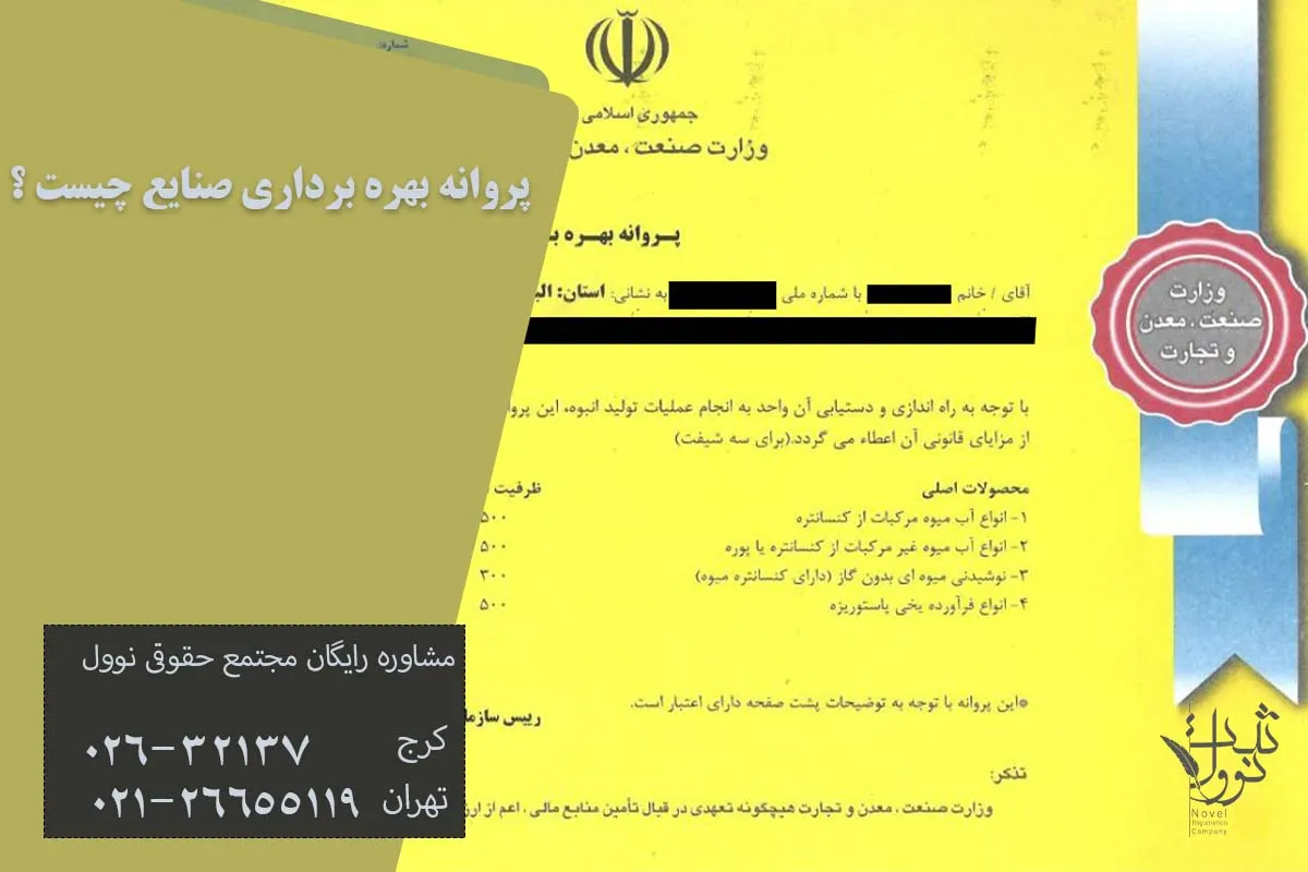 پروانه بهره برداری صنایع چیست ؟