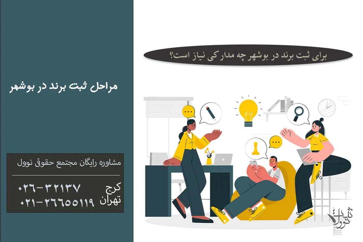 مراحل ثبت برند در بوشهر