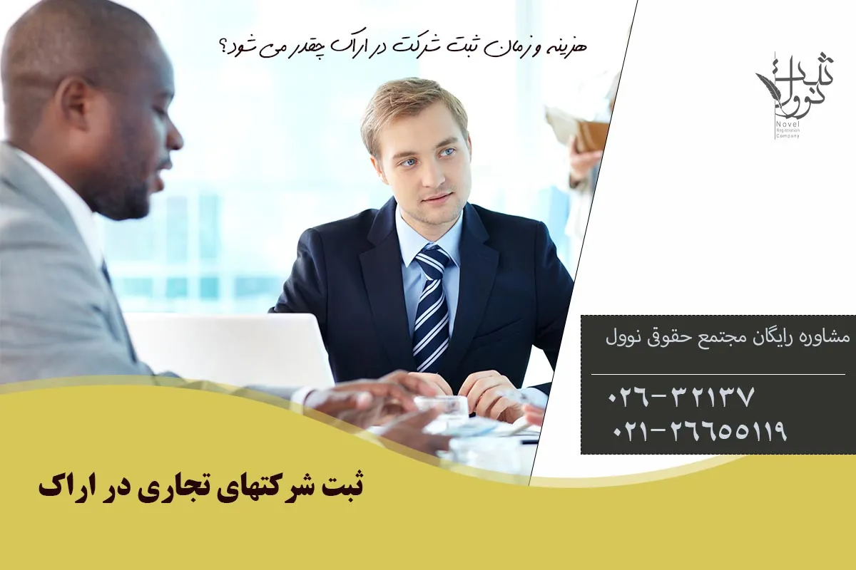 هزینه و زمان ثبت شرکت در اراک