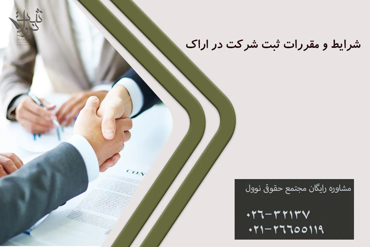 شرایط و مقررات ثبت شرکت در اراک