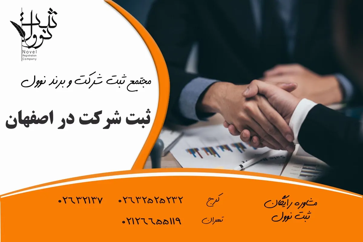 ثبت شرکت در اصفهان