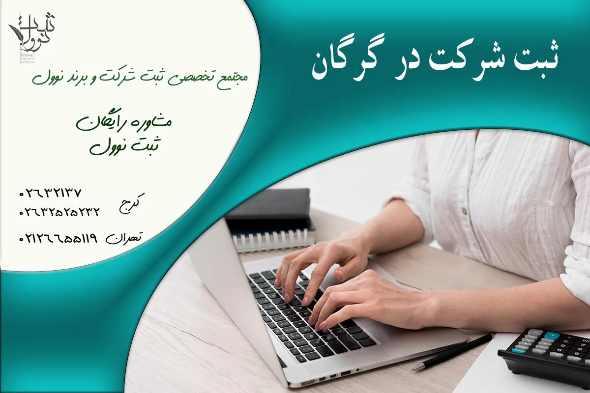 ثبت شرکت در گرگان