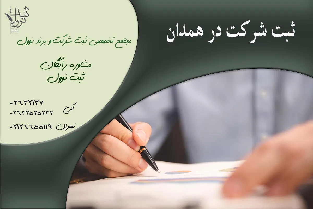 ثبت شرکت در همدان