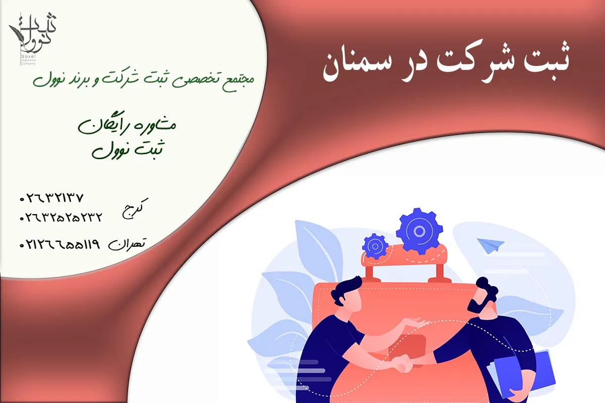 ثبت شرکت در سمنان