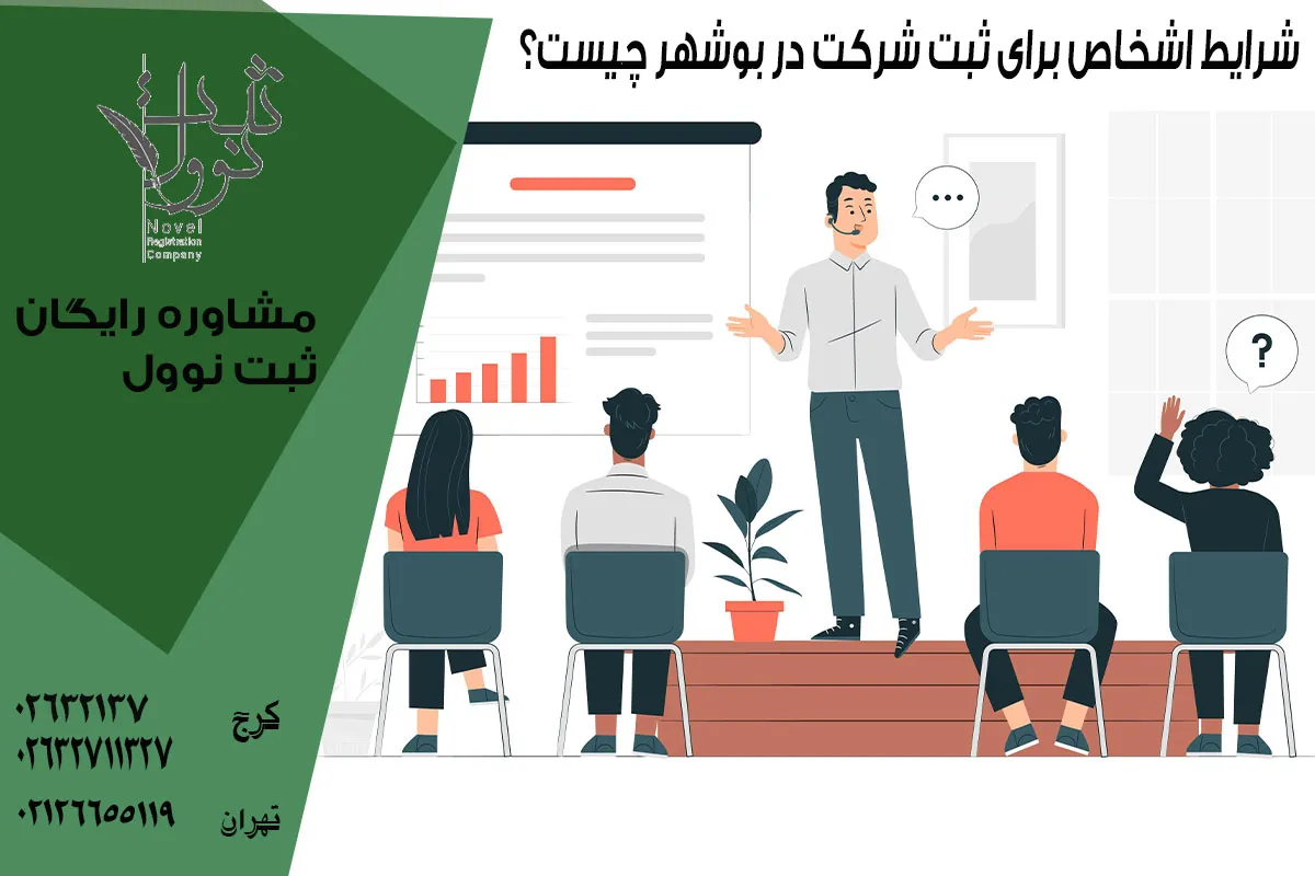 شروط انتخاب اشخاص برای ثبت شرکت در بوشهر 
