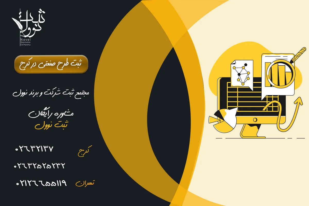 نحوه ثبت نمودن طرح صنعتی در کرج