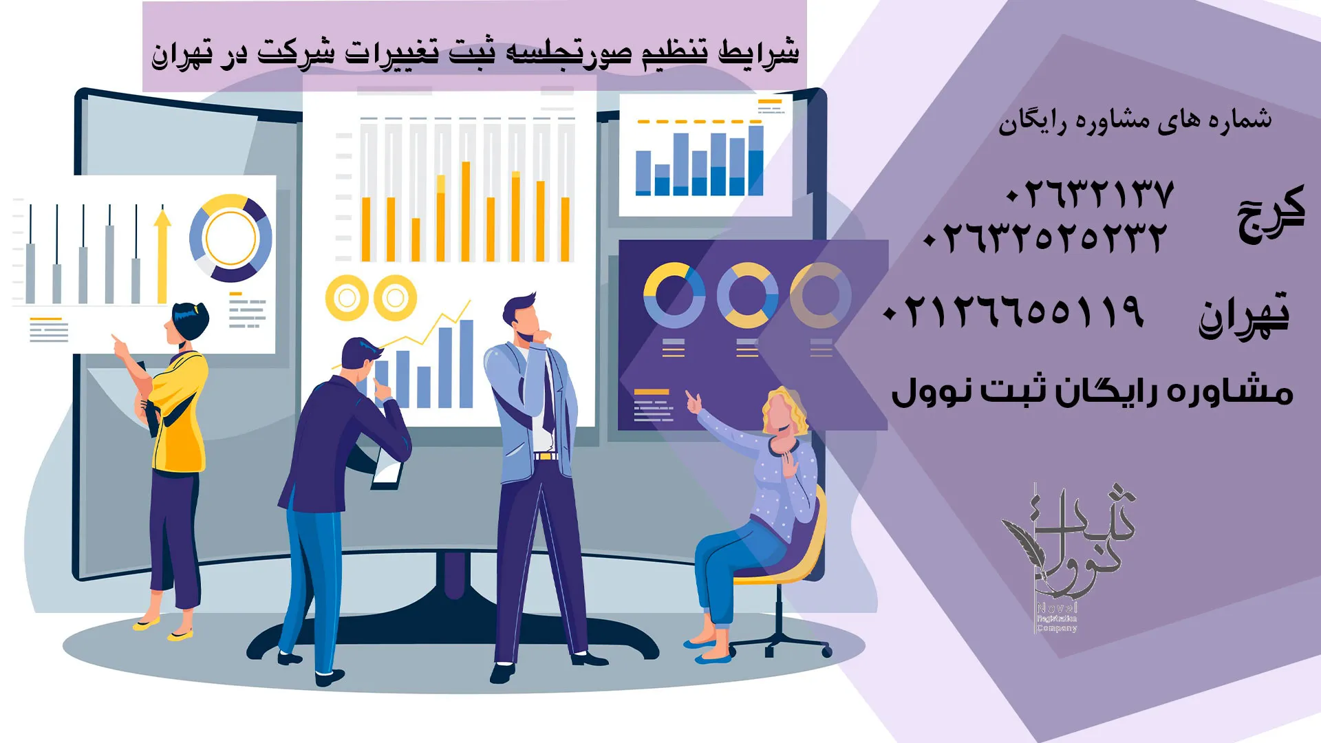 شرایط تنظیم صورتجلسه ثبت تغییرات شرکت در تهران