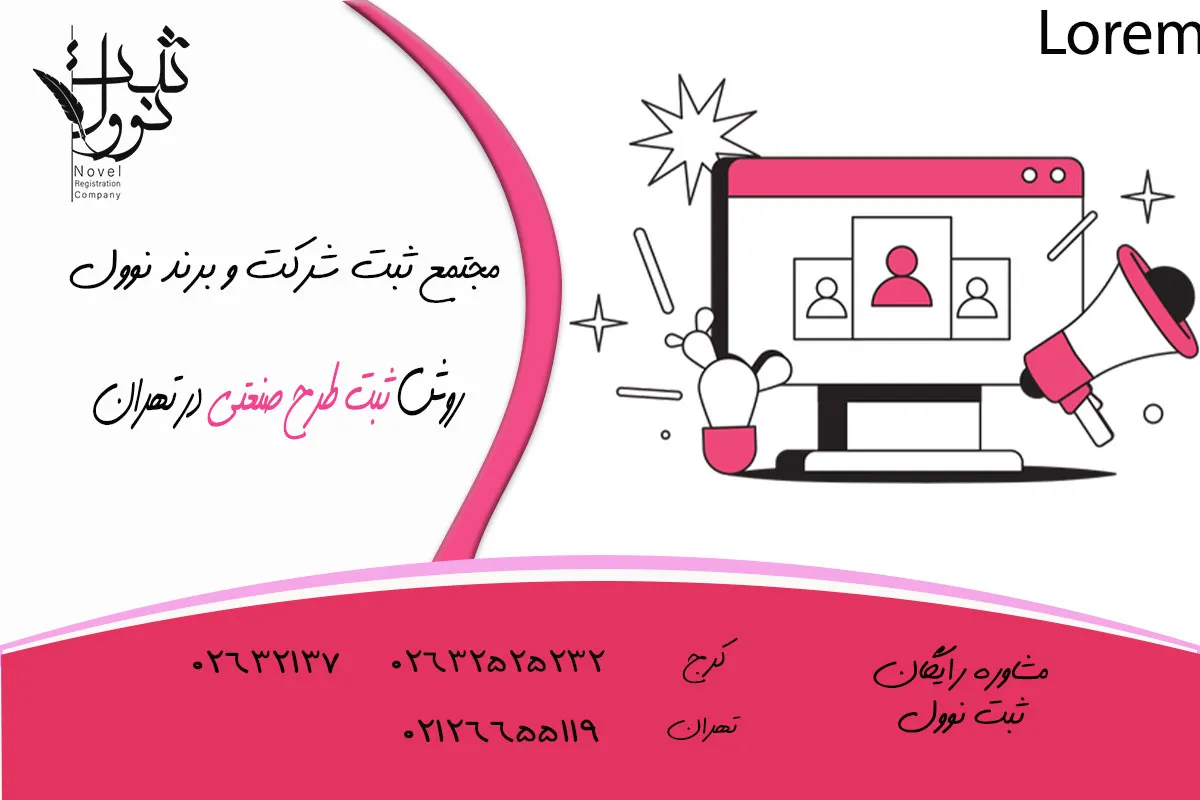 نحوه ثبت طرح صنعتی در تهران