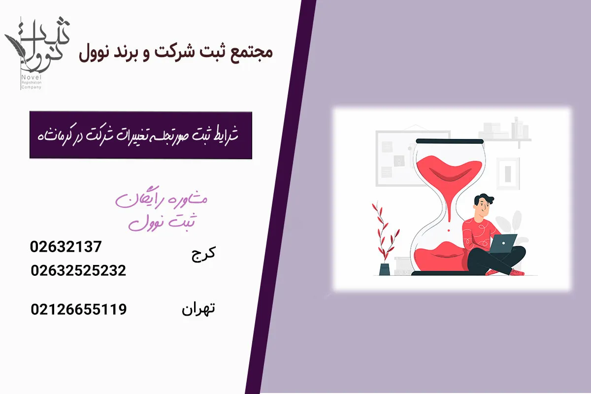 شرایط ثبت صورتجلسه تغییرات شرکت در کرمانشاه