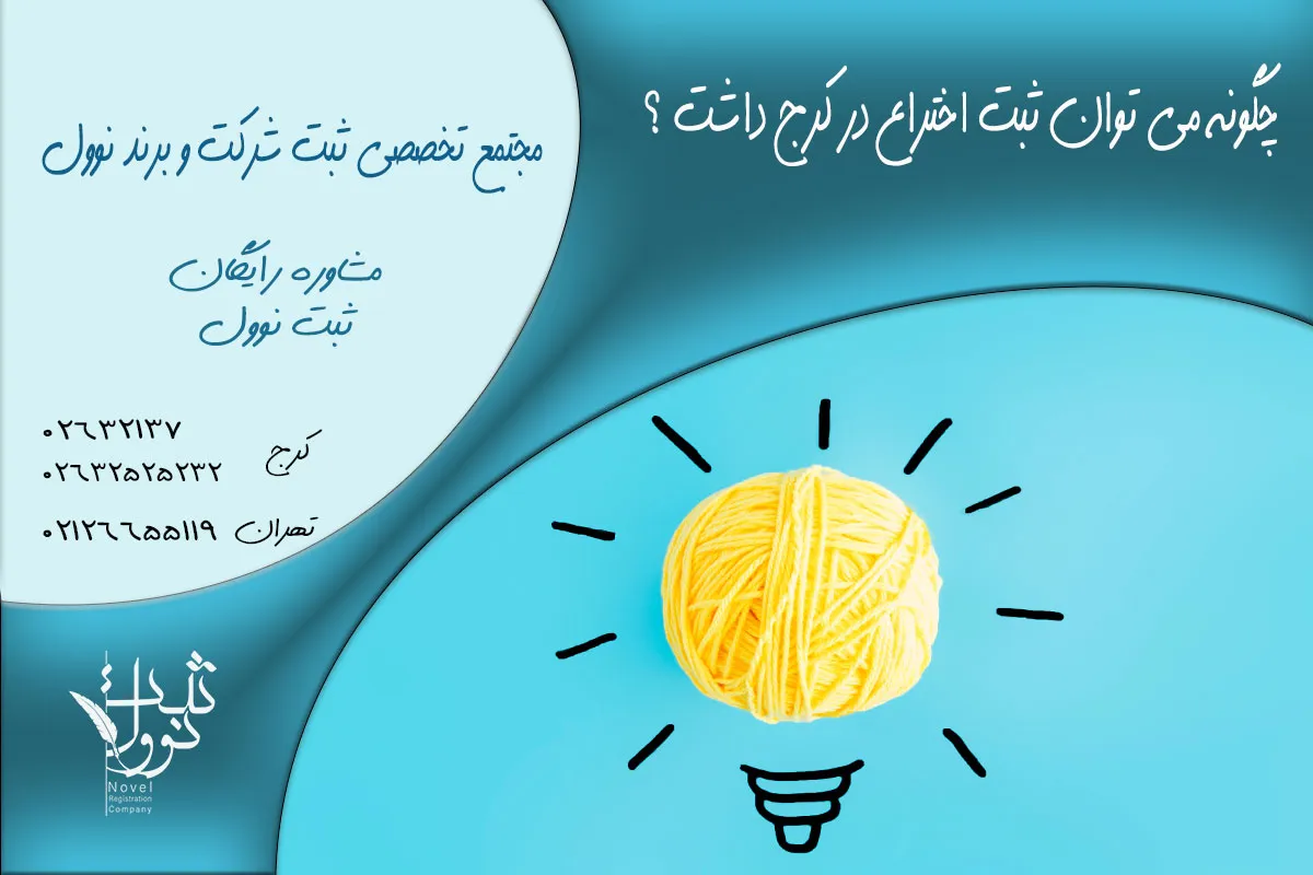 مراحل ثبت اختراع در کرج