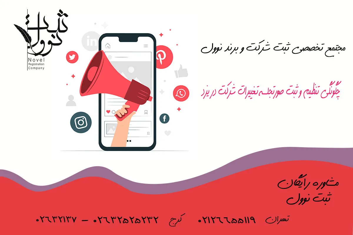 ثبت صورتجلسه تغییرات شرکتها در یزد