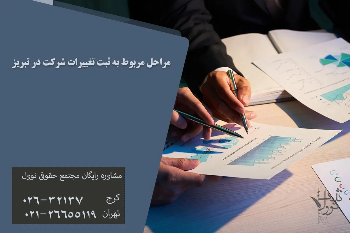 مراحل مربوط به ثبت تغییرات شرکت در تبریز