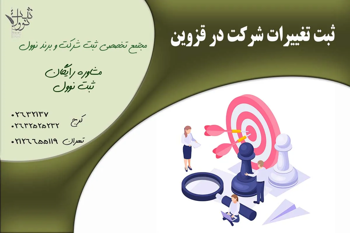 ثبت تغییرات شرکت در قزوین