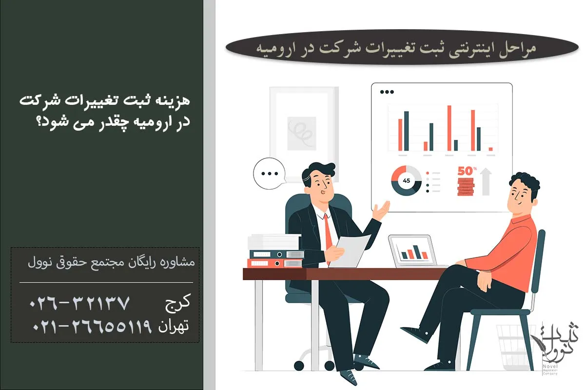 مراحل اینترنتی ثبت تغییرات شرکت در ارومیه
