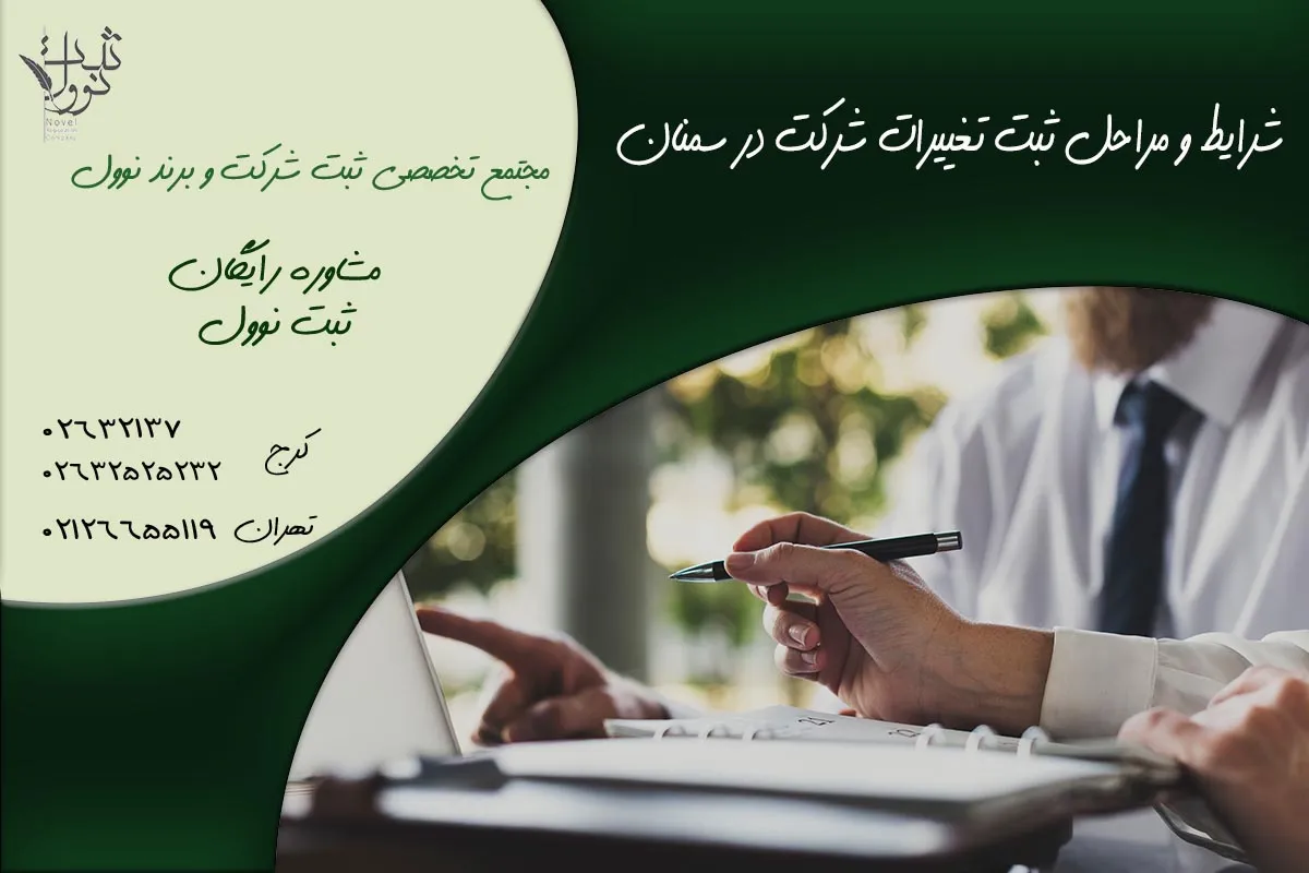 شرایط و مراحل ثبت تغییرات شرکت در سمنان