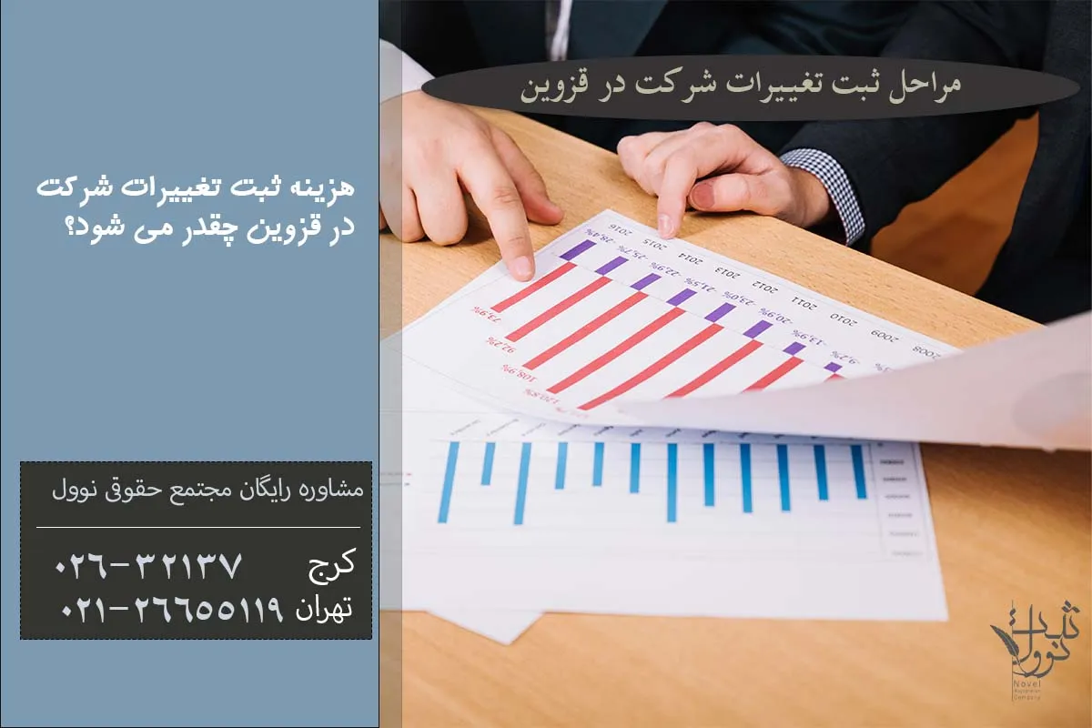 مراحل ثبت تغییرات شرکت در قزوین