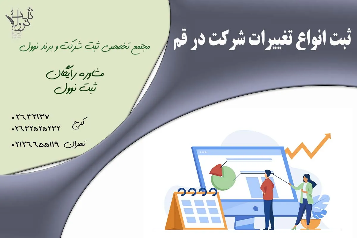 ثبت انواع تغییرات شرکت در قم