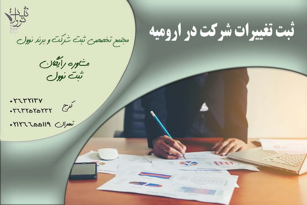 ثبت تغییرات شرکت در ارومیه