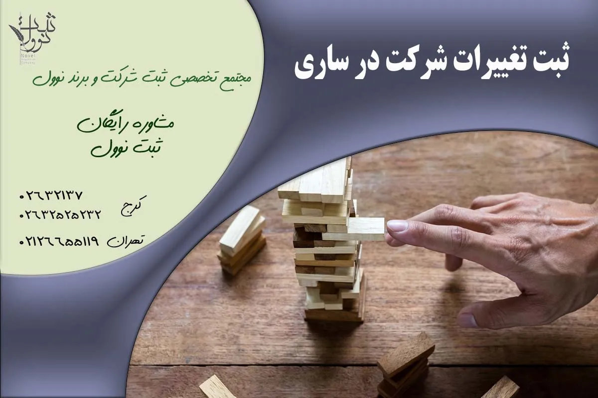 ثبت تغییرات شرکت در ساری