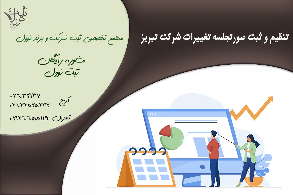 تنظیم و ثبت صورتجلسه تغییرات شرکت تبریز