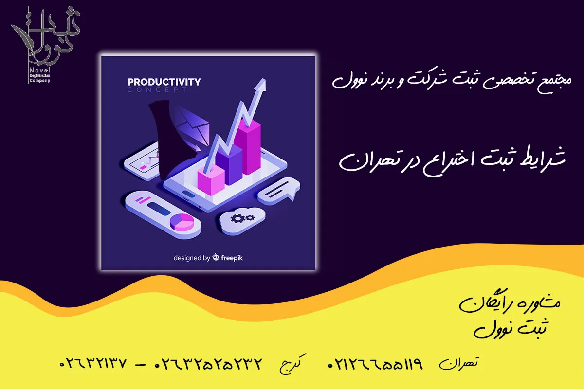 شرایط ثبت اختراع در تهران