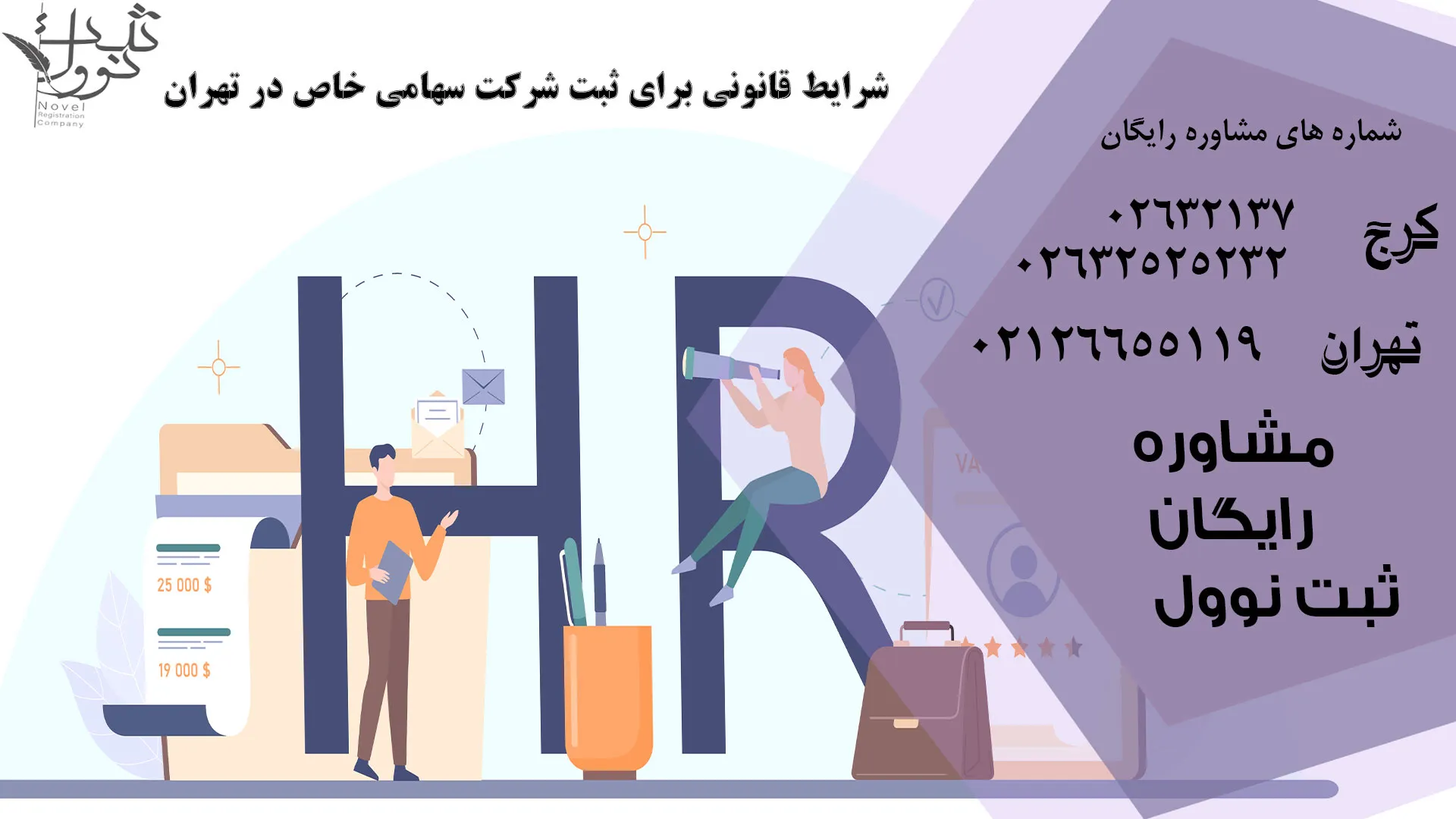 شرایط ثبت شرکت سهامی خاص در تهران