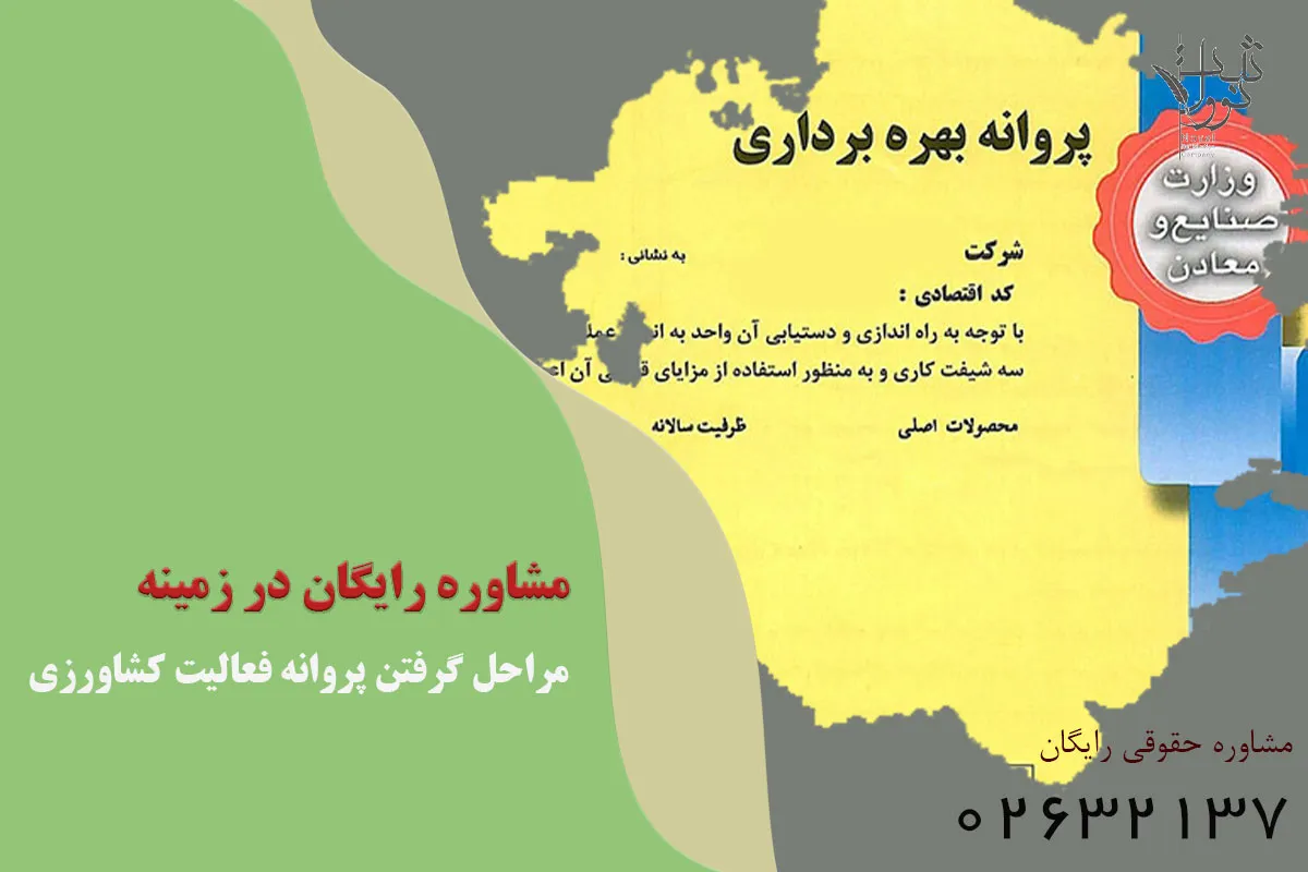 مراحل گرفتن پروانه فعالیت کشاورزی