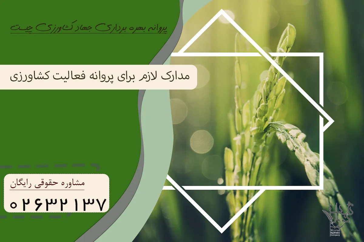 پروانه بهره برداری جهاد کشاورزی چیست