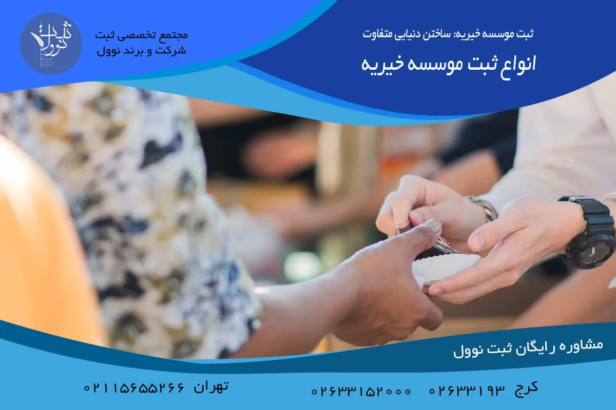 انواع ثبت موسسه خیریه