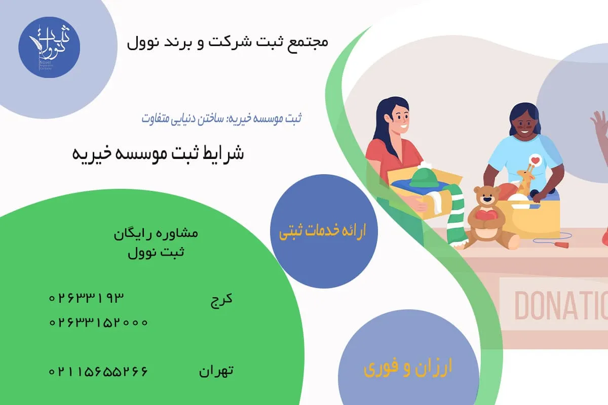 شرایط ثبت موسسه خیریه