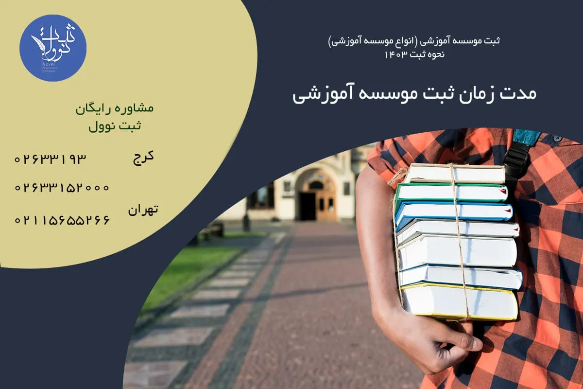 مدت زمان ثبت موسسه آموزشی