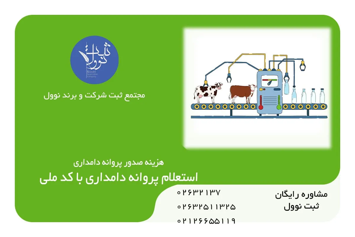 استعلام پروانه دامداری با کد ملی