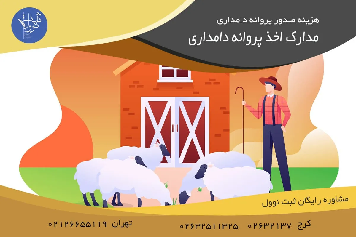 مدارک اخذ پروانه دامداری