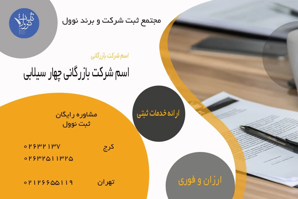 اسم شرکت بازرگانی چهار سیلابی