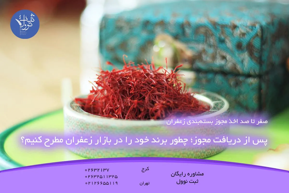 پس از دریافت مجوز؛ چطور برند خود را در بازار زعفران مطرح کنیم؟