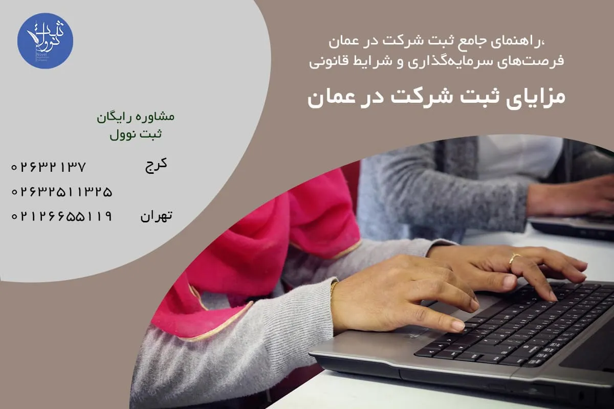 مزایای ثبت شرکت در عمان