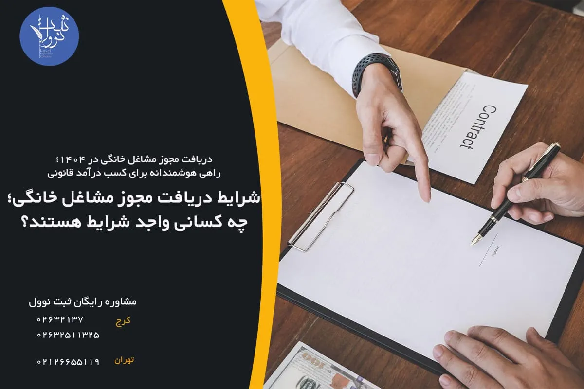 شرایط دریافت مجوز مشاغل خانگی؛ چه کسانی واجد شرایط هستند؟