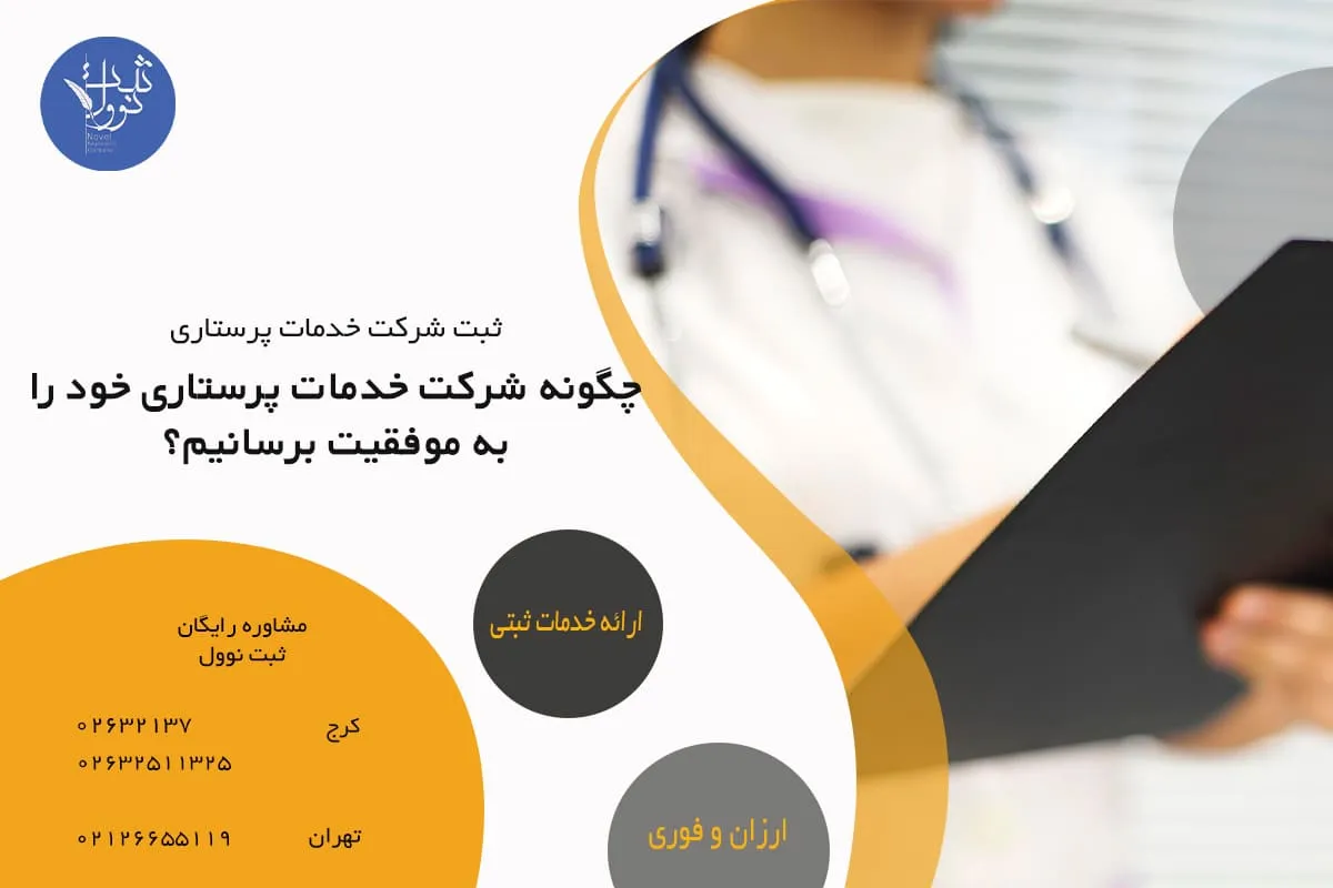 چگونه شرکت خدمات پرستاری خود را به موفقیت برسانیم؟