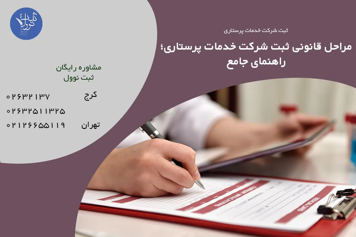 مراحل قانونی ثبت شرکت خدمات پرستاری | راهنمای جامع