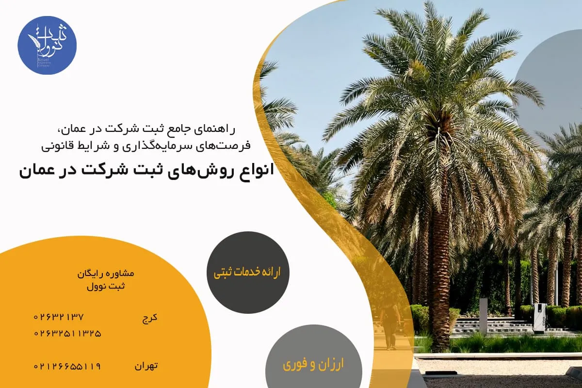 انواع روش‌های ثبت شرکت در عمان