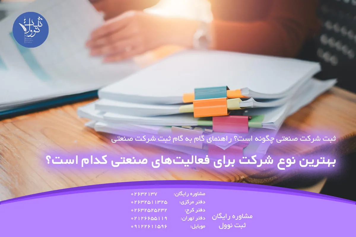 بهترین نوع شرکت برای فعالیت‌های صنعتی کدام است؟