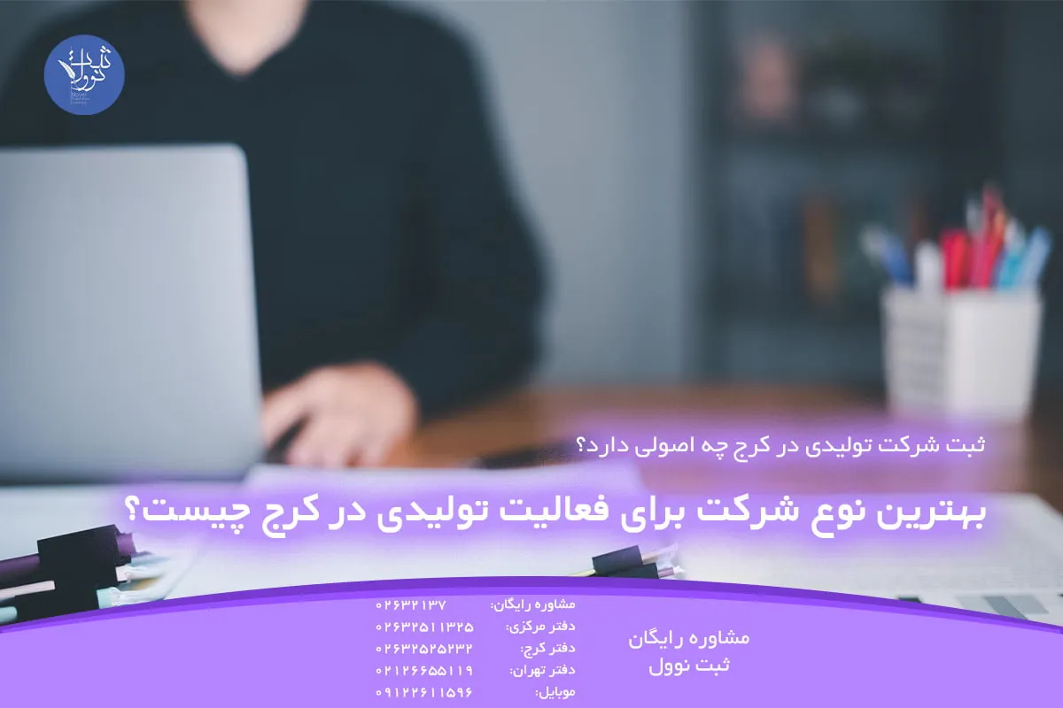 بهترین نوع شرکت برای فعالیت تولیدی در کرج چیست؟